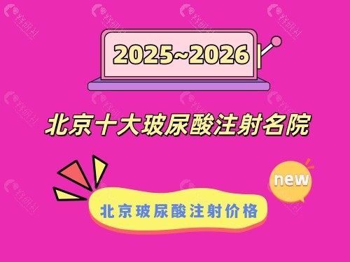 北京十大玻尿酸注射名院公布