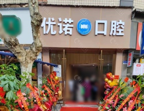 优诺口腔门头