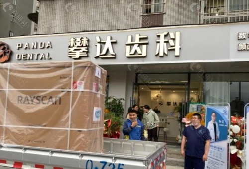 攀达齿科外景
