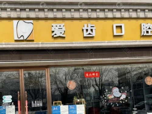 甘南合作爱齿口腔外景