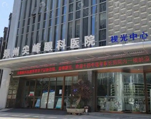 郑州尖峰眼科医院