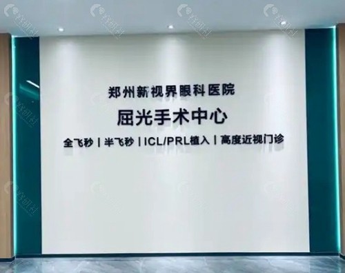 郑州新视界眼科医院
