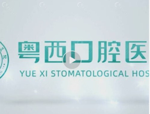 阳江粤西口腔医院好吗