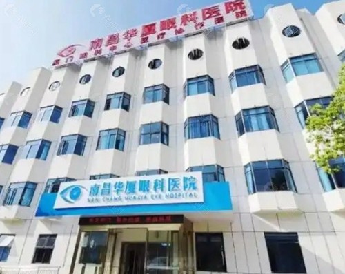 3. 南昌华厦眼科医院