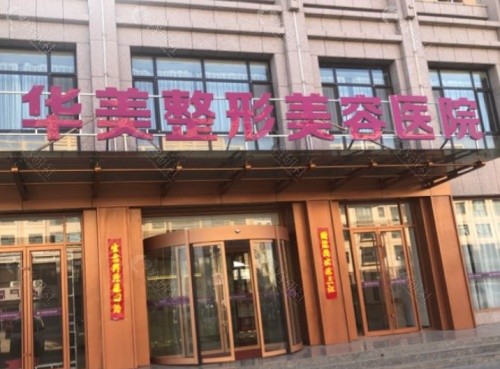 毕节华美医学美容医院门头