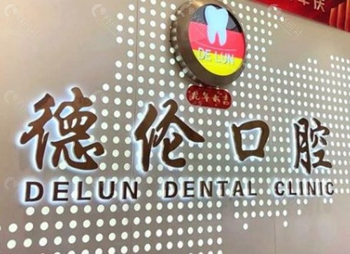 广州德伦口腔：数字化技术，价格分层清晰