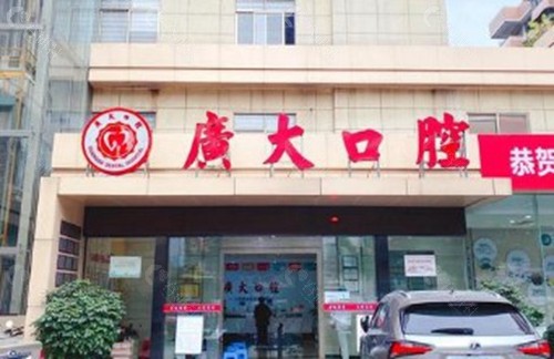 广州广大口腔：老牌连锁，注重精细与服务
