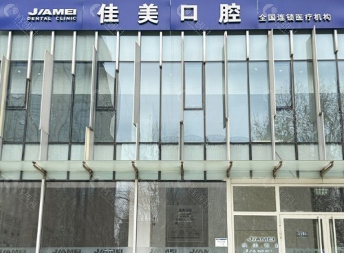 大兴安岭佳美口腔外景
