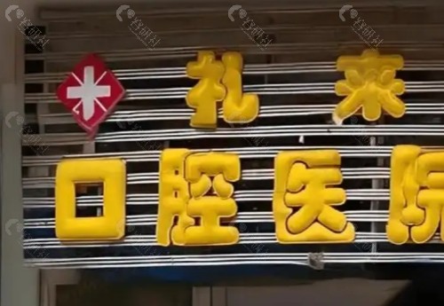 大兴安岭礼来口腔门头