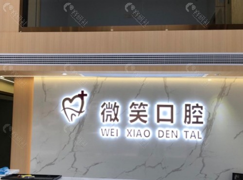 常德微笑口腔前台