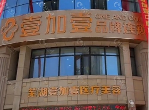 芜湖壹加壹去眼袋好吗