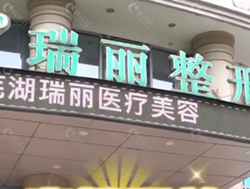 芜湖瑞丽去眼袋怎么样