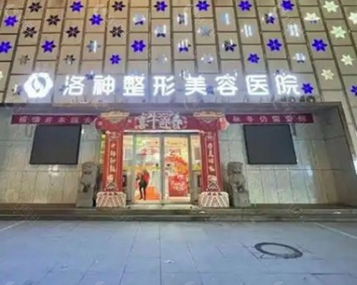 烟台洛神医美门诊部：个性化设计与自然款