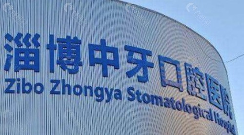 1. 淄博中牙口腔医院：性价比与数字化精细