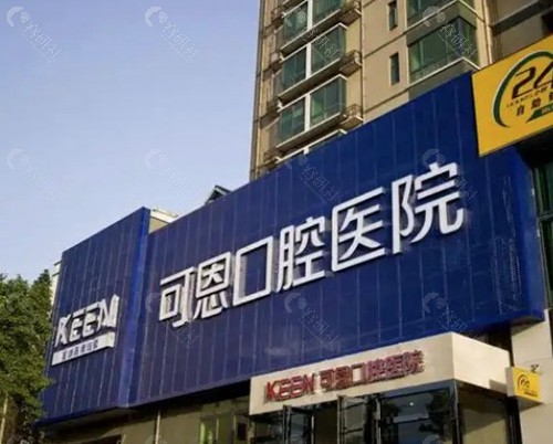 2. 淄博可恩口腔：老牌连锁与磁性吸附