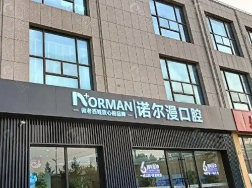 3. 淄博诺尔漫口腔：BPS全口吸附