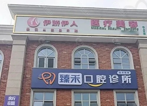 伊宁市伊娇伊人医疗美容好吗