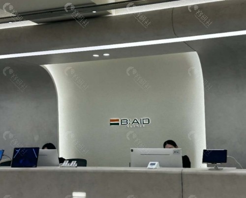 BAID皮肤科前台