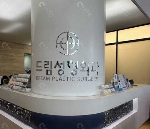 1. 韩国梦想整形外科医院