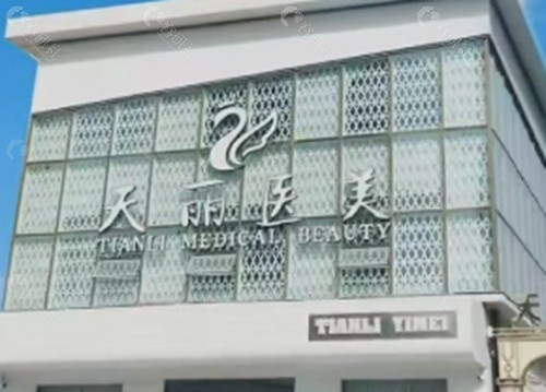 淄博天丽做脂肪填充好吗
