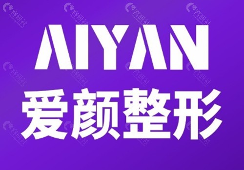 淄博爱颜做脂肪填充怎么样