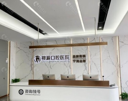 3. 宁海桃源口腔（家庭套餐，性价比高）