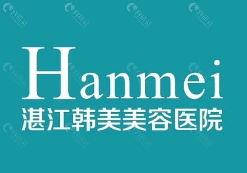 湛江韩美祛疤痕好吗