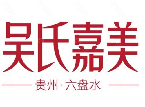 六盘水吴氏嘉美祛斑好吗
