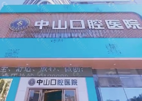 九江中山口腔种植牙怎么样