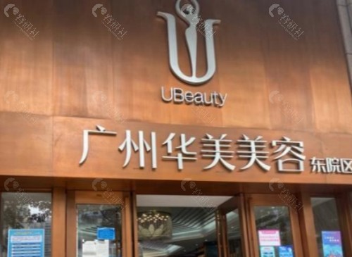广州华美医疗美容医院门头