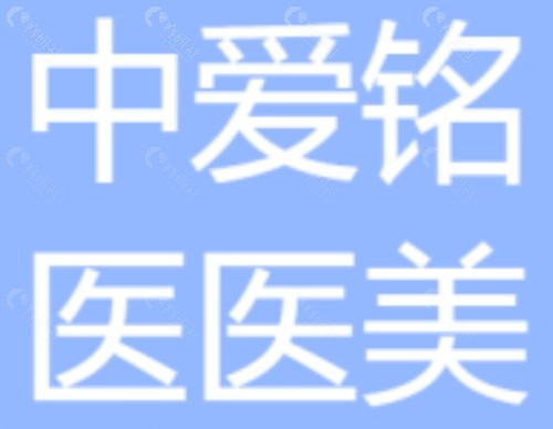 黄石中爱铭医注射玻尿酸好吗