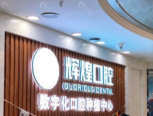 2. 南昌辉煌口腔门诊部（连锁品牌，基础修复价格亲民）