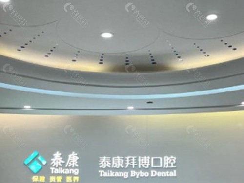 泰康拜博口腔老年人假牙价格表