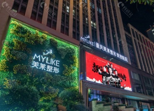重庆美莱整形美容医院（内窥镜技术，微创出血少）