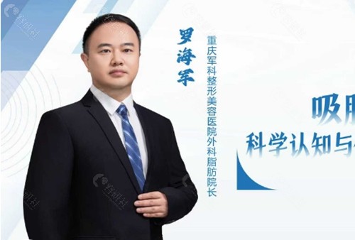 罗海军医生腰腹部吸脂好吗