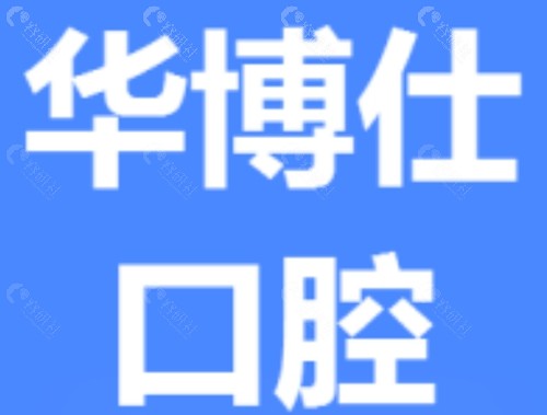 兰溪华博仕口腔种植牙怎么样