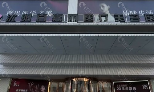 沈阳百嘉丽做提眉手术好吗