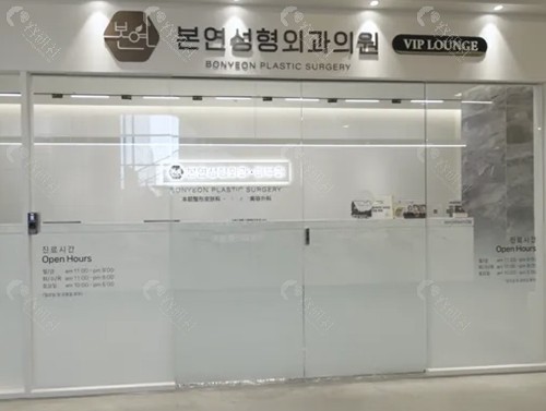 韩国Bonyeon本颜整形皮肤科做超声刀好吗