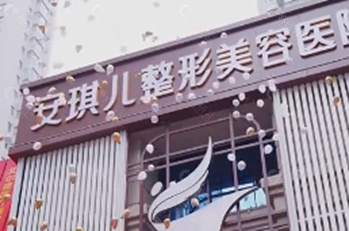 十堰安琪儿打玻尿酸好吗