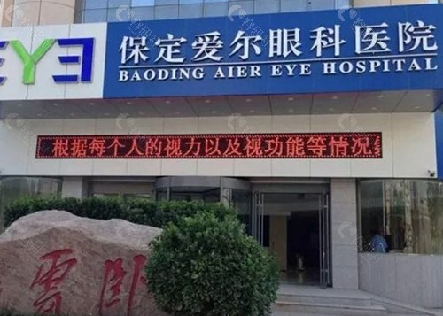 1. 保定爱尔眼科医院：设备“高配”与标准化服务