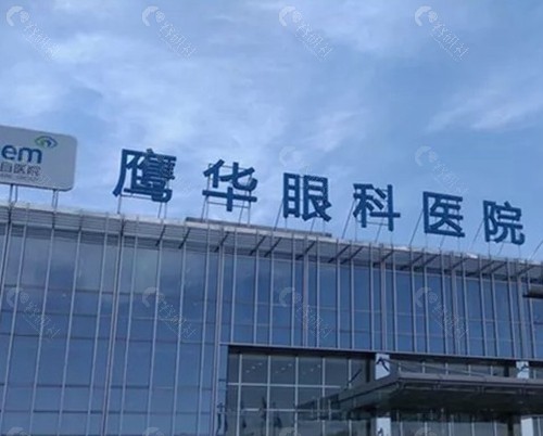 2. 保定鹰华眼科医院：个性化定制与术后关怀