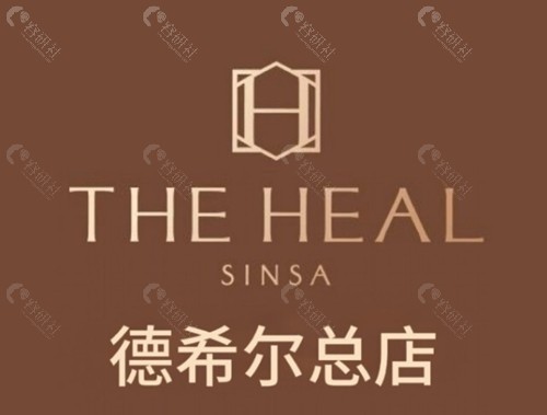 韩国德希尔皮肤科注射玻尿酸好吗