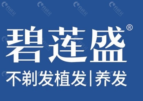 东莞碧莲盛植发好吗
