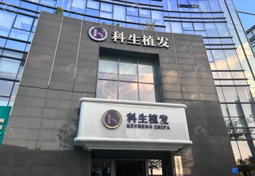东莞科生植发怎么样