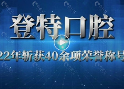 佛山登特口腔牙齿矫正好吗