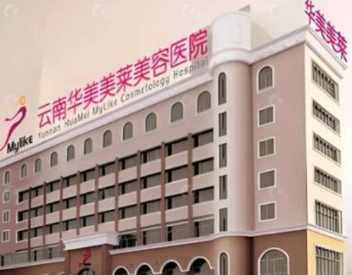 2. 云南昆明华美美莱整形：连锁大牌，方案全