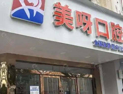美呀植牙
