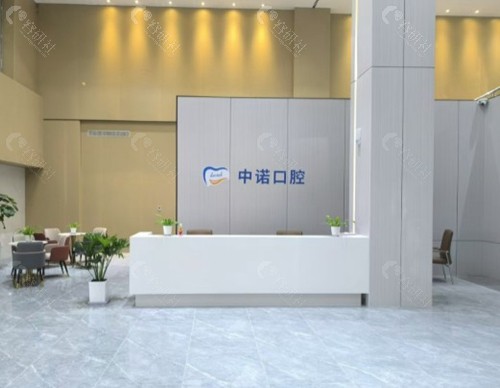 中诺口腔