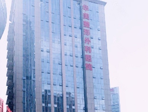 武汉华美治疗狐臭好吗