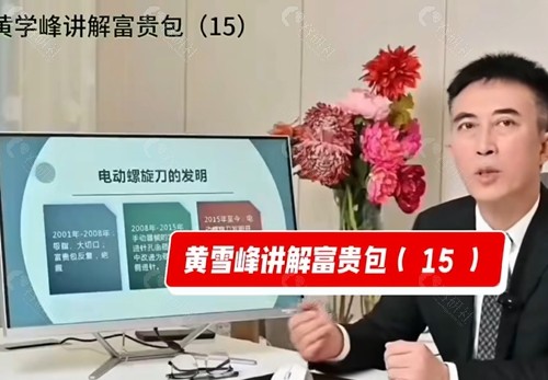 黄学峰治疗富贵包好吗